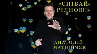 Анатолій Матвійчук 