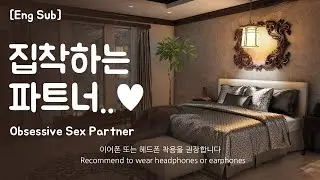 [Eng Sub] Boyfriend asmr [Obsessive SXX Partner] Role Play Part.1