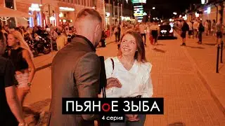 ПЬЯНоЕ ЗЫБА  - 1 сезон. Микс из смонтированных роликов для TikTok. 4 часть