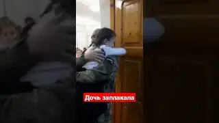 Сразу к дочке из зоны СВО 