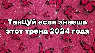 💖🦋Танцуй если знаешь этот тренд 2024 года🦋💖