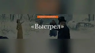 Краткое содержание - Выстрел