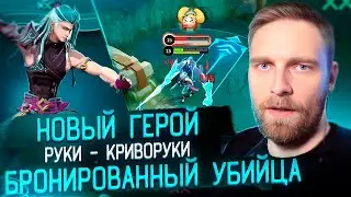 СУ Ё 🤤 НОВЫЙ ГЕРОЙ  - Mobile Legends