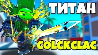 СЕКРЕТНАЯ ПРОКАЧКА АПГРЕЙД ТИТАН КЛОК МЕН Toilet Tower Defense Modded РОБЛОКС !?