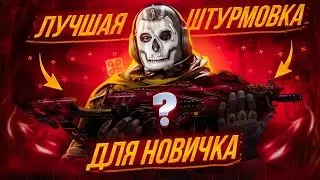 ЛУЧШАЯ ШТУРМОВАЯ ВИНТОВКА В CALL OF DUTY MOBILE ДЛЯ НОВИЧКА