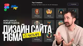 Figma, auto layout | Часть №3. Веб дизайн с нуля.