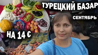 ТУРЕЦКИЙ БАЗАР на 14 евро полная тележка! Если МУЖ НЕ МОЖЕТ НАДО ИДТИ ЖЕНЕ! Фрукты в сентябре