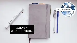 КЛЮЧ К СПОКОЙСТВИЮ | ПЛАНИРУЙ СО МНОЙ | сентябрь 4.20