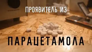 Проявитель из ПАРАЦЕТАМОЛА