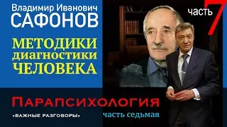 #Парапсихология ч.7 Методики диагностики человека #Сафонов Владимир Иванович #Ясновидение #Леонтьев