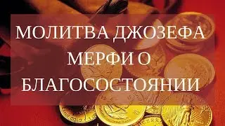 Молитва Джозефа Мерфи о благосостоянии. Читает Мусаева Гуля