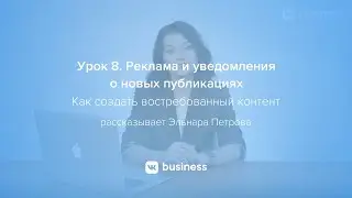 8. Реклама и уведомления о новых публикациях