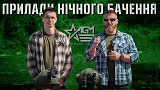 Огляд приладів нічного бачення AGM