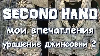 Вау! SECOND HAND мои впечатления/Украшаем джинсовку вариант 2