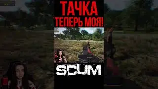 ЗАБРАЛА ТАЧКУ У СКВАДА #shorts #tiramisu4ka #scum #scumигра #шортс #пвп #шортсы #shortvideo #игры