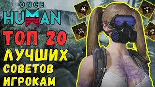 ONCE HUMAN - ТОП 20 ЛУЧШИХ СОВЕТОВ и СЕКРЕТОВ ИГРОКАМ! ГАЙД ДЛЯ ВСЕХ ИГРОКОВ! ТОП СЕКРЕТЫ #oncehuman