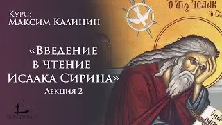 «Введение в чтение Исаака Сирина» 2 | Максим Калинин