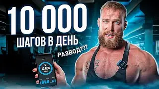 10000 шагов в день - как нас развели!