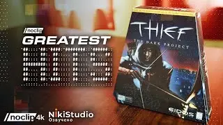 История Thief и Looking Glass Studios. Фильм NoClip (ПОЛНОСТЬЮ НА РУССКОМ)