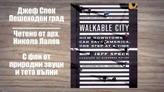 Пешеходни градове - Джеф Спек (аудиокнига(БГ),градоустройство, тета вълни)