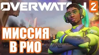 OVERWATCH 2 | ПРОХОЖДЕНИЕ МИССИИ СОПРОТИВЛЕНИЕ | МИССИЯ В РИО-ДЕ-ЖАНЕЙРО | СЮЖЕТНАЯ PVE-МИССИЯ