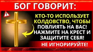 БОГ ГОВОРИТ: КТО-ТО ИСПОЛЬЗУЕТ КОЛДОВСТВО, ЧТОБЫ ПОВЛИЯТЬ НА ВАС! НАЖМИТЕ НА КРЕСТ И ЗАЩИТИТЕ СЕБЯ!