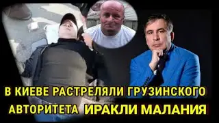 В Киеве растреляли грузинского авторитета Иракли Малания - Близкий Михо Саакашвили