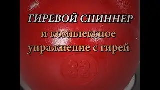 Спиннер и комплексное упражнение с гирей 32кг.Spinner and complex exercise with a kettlebell of 32kg