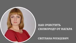 Как убрать нагар со сковороды