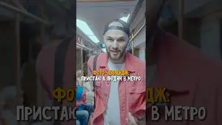 ПРЕДЛОЖИТЬ ФОТО НЕЗНАКОМОМУ ЧЕЛОВЕКУ🙈📸 Фоткаем незнакомых людей в Метро 
