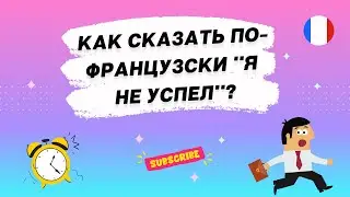 Как сказать по-французски 
