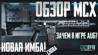 РАЗБОР MCX. САМАЯ СТАРАЯ ПРОБЛЕМА PUBG NEW STATE И ВСЕГО PUBG В ПРИНЦИПЕ СТАЛА ХУЖЕ!