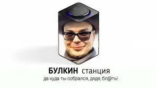 БУЛКИН ОЗВУЧИВАЕТ ЯНДЕКС СТАНЦИЮ