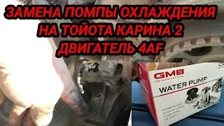 Замена помпы на Тойота Карина 2 двигатель 4AF