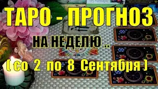 2 СЕНТЯБРЯ + 6 ДНЕЙ!!!💖 ЧТО ВАС ЖДЁТ НА БУДУЩЕЙ НЕДЕЛЕ? ТАРО-ПРОГНОЗ.🍀♥️ Гадание Онлайн