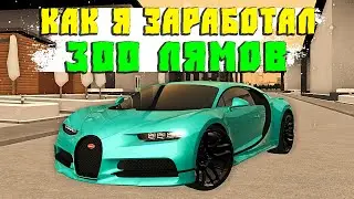 Как я Заработал 300 Миллионов на Bugatti Chiron CcdPlanet Мта!