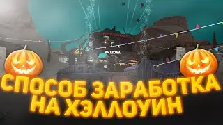 ТОПОВЫЙ СПОСОБ ЗАРАБОТКА на ХЭЛЛОУИНСКОЕ ОБНОВЛЕНИЕ на ARIZONA RP!