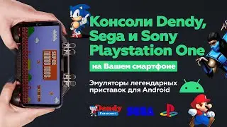 ОБЗОР ЭМУЛЯТОРОВ. Превращаем свой смартфон в ретро приставку Dendy, Sega, Sony Playstation One