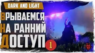 Dark and Light #1. ВРЫВАЕМСЯ! ПЕРВЫЙ СТРИМ ИГРЫ 2017!