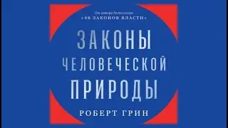 Законы человеческой природы / Роберт Грин (аудиокнига)
