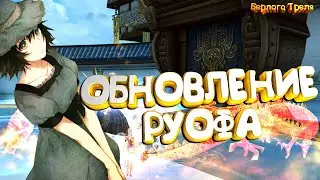 Обновление на Руофе. Perfect World Царство Грез