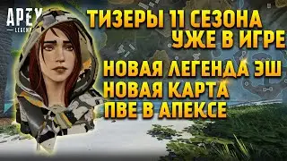 Apex Legends 11 Сезон тизеры / Новая легенда Эш / Новая карта / Пве и боты в Апексе