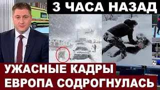 СОБЫТИЯ ЭТОГО ДНЯ: Сотни погибших... Под ударом стихии. Мощная буря настигла Европу