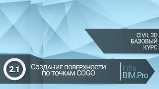 2.1 Создание поверхности по точкам COGO