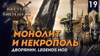 [СТРИМ] Монолит и Некрополь | Дворянин №19 | Мод Legends | Battle Brothers