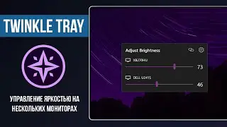 Twinkle Tray - управление яркостью на нескольких мониторах / Brightness levels of multiple monitors