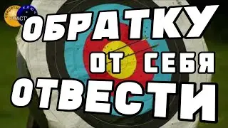 🅚  Тонкости магии - отвод ОТ СЕБЯ  ответного удара (