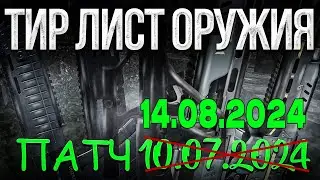 ТИР ЛИСТ ОРУЖИЯ | ПАТЧ 14.08.2024 | STALCRAFT: X