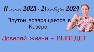 🔴 11 июня- 21 января 🔴 Доверяй жизни- ВЫВЕДЕТ …. Плутон возвращается в Козерог…. Все знаки