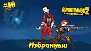 Borderlands 2 #40 - Избранный (русская озвучка)